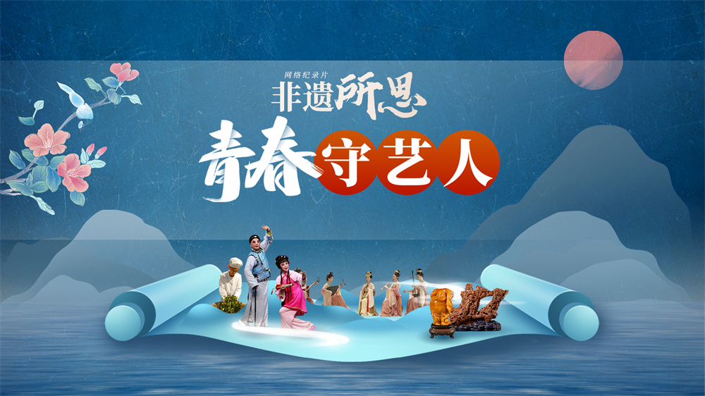 非遺所思·青春守藝人
