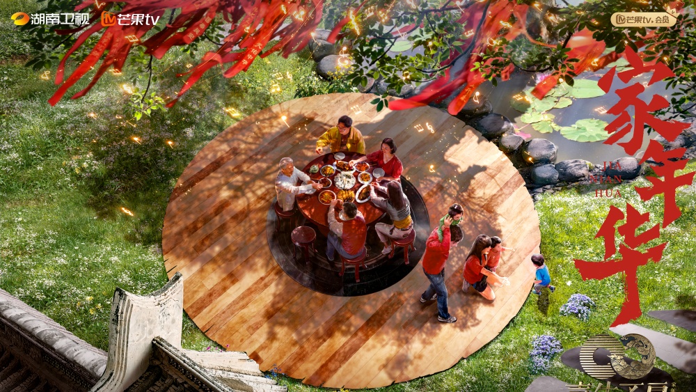 聲生不息·家年華