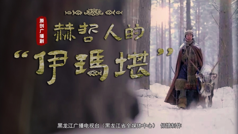 廣播劇《赫哲人的“伊瑪堪”》