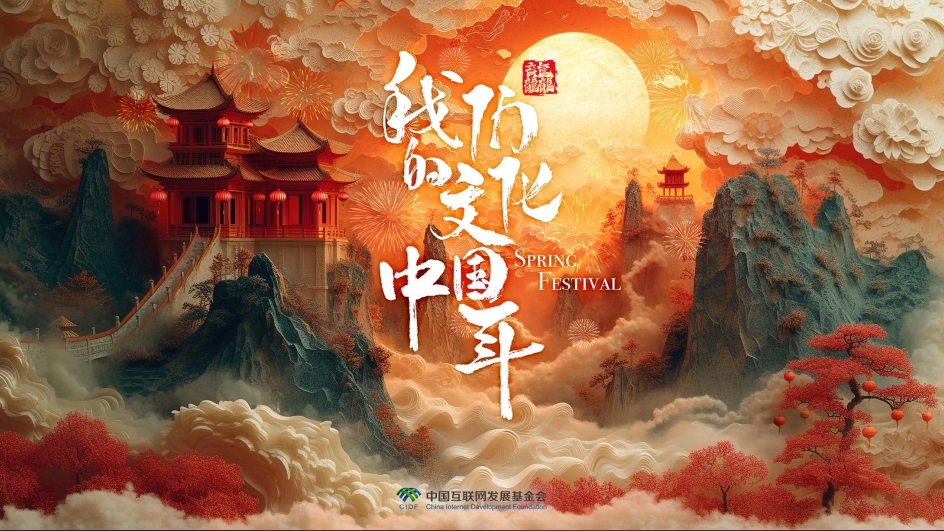 團(tuán)圓年｜我們的文化中國(guó)年
