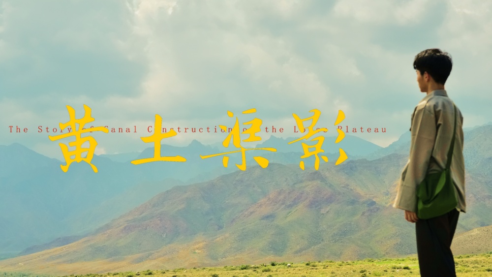 黃土渠影