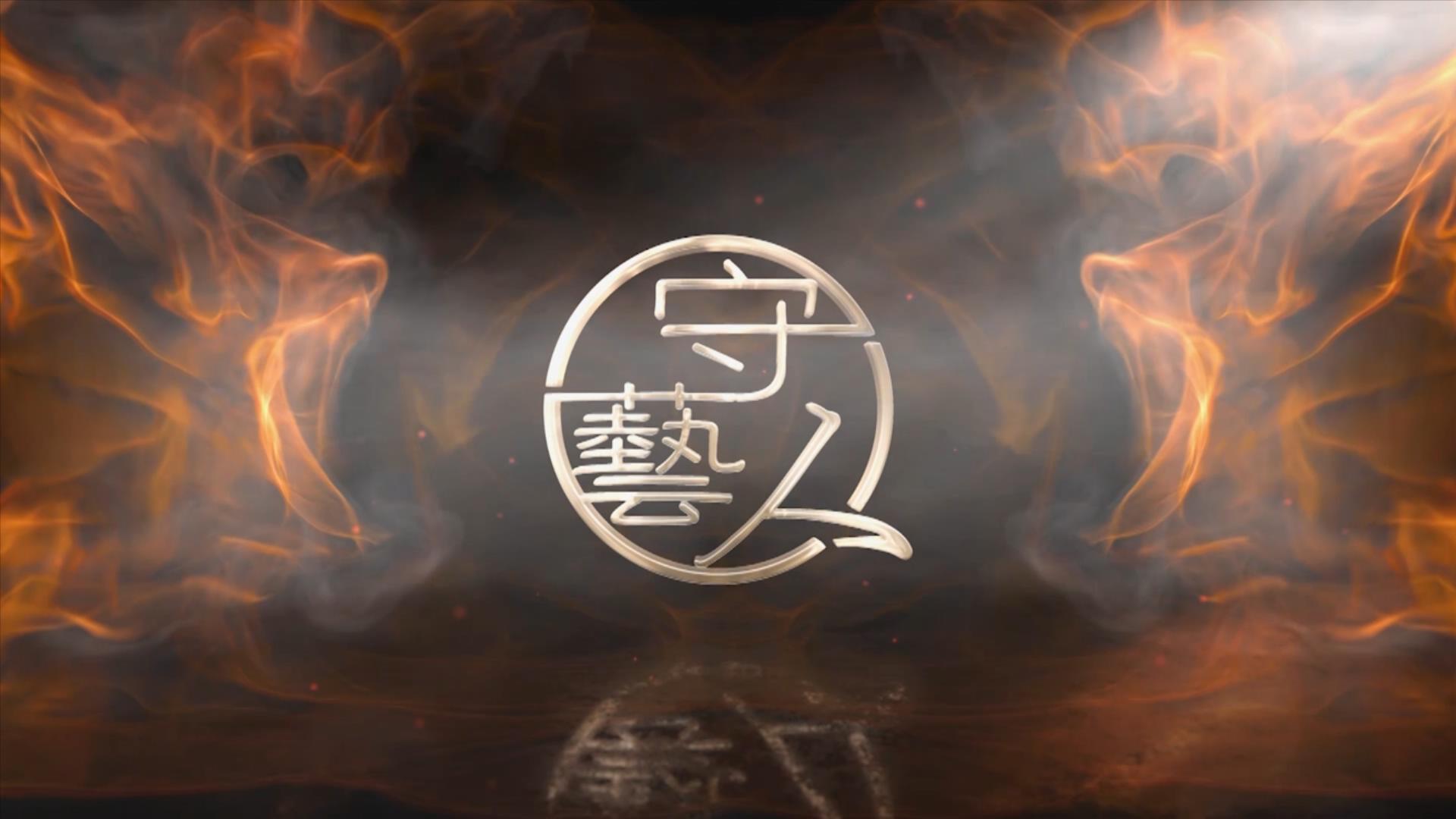 守藝人