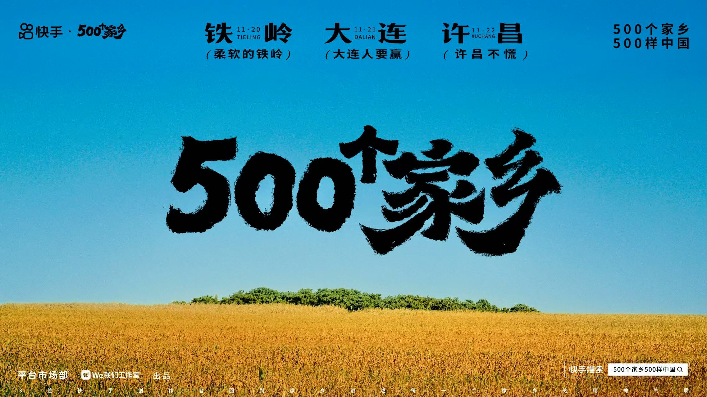 快手500個(gè)家鄉(xiāng)（第四季）