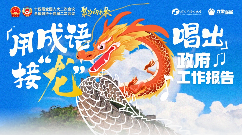 讓世界都聽聞！用成語(yǔ)接“龍”唱出政府工作報(bào)告